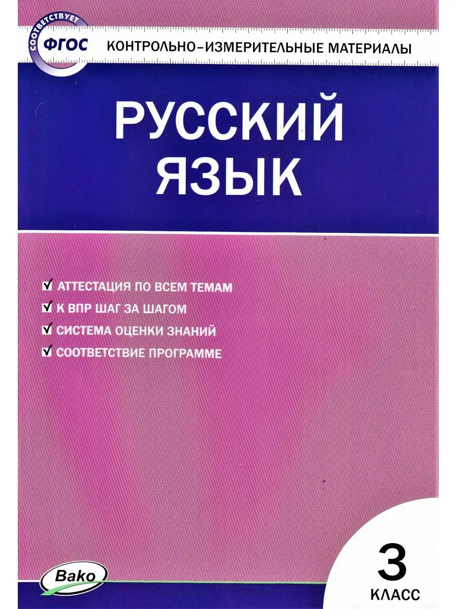 КИМ Русский язык 3 класс ВАКО купить по цене 213 ₽ в интернет-магазине  Wildberries | 161134753