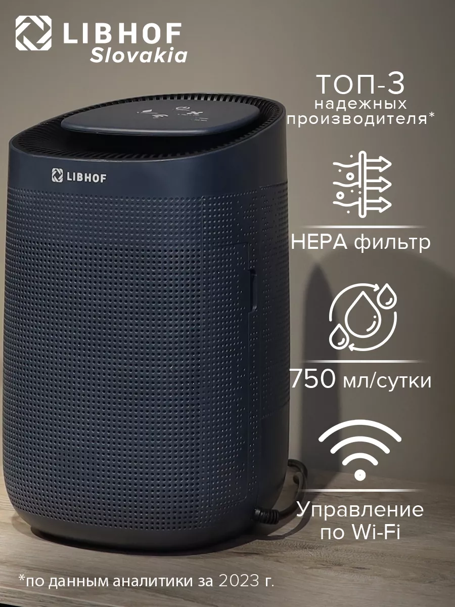 Осушитель воздуха для дома и квартиры c WI-Fi 20 кв Libhof купить по цене 5  851 ₽ в интернет-магазине Wildberries | 161152585