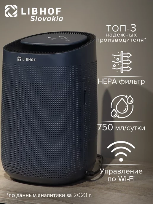 Libhof Осушитель воздуха для дома и квартиры c WI-Fi 20 кв