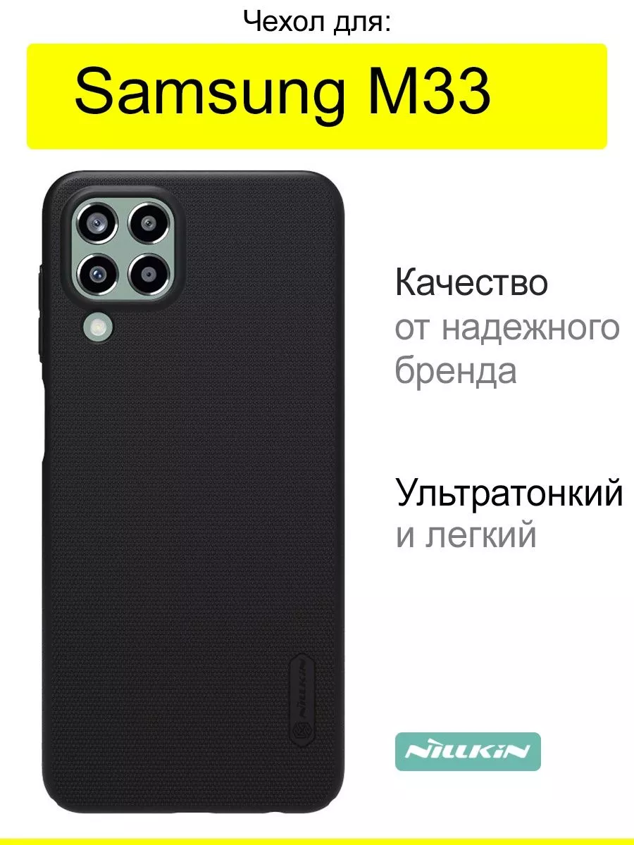 Nillkin Чехол для Samsung Galaxy M33, серия Super Frosted Shield