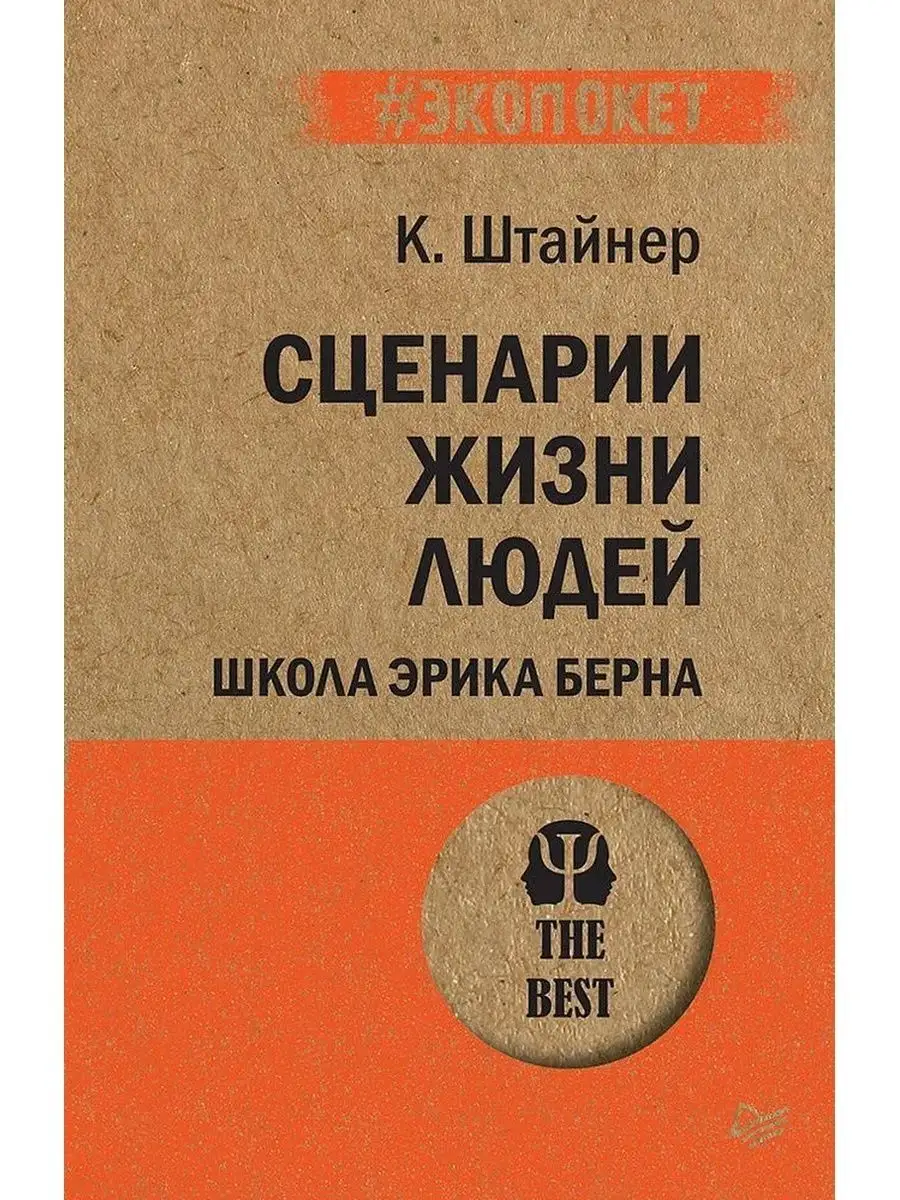 Сценарии жизни людей Школа Эрика Берна ПИТЕР купить по цене 17,75 р. в  интернет-магазине Wildberries в Беларуси | 161168000