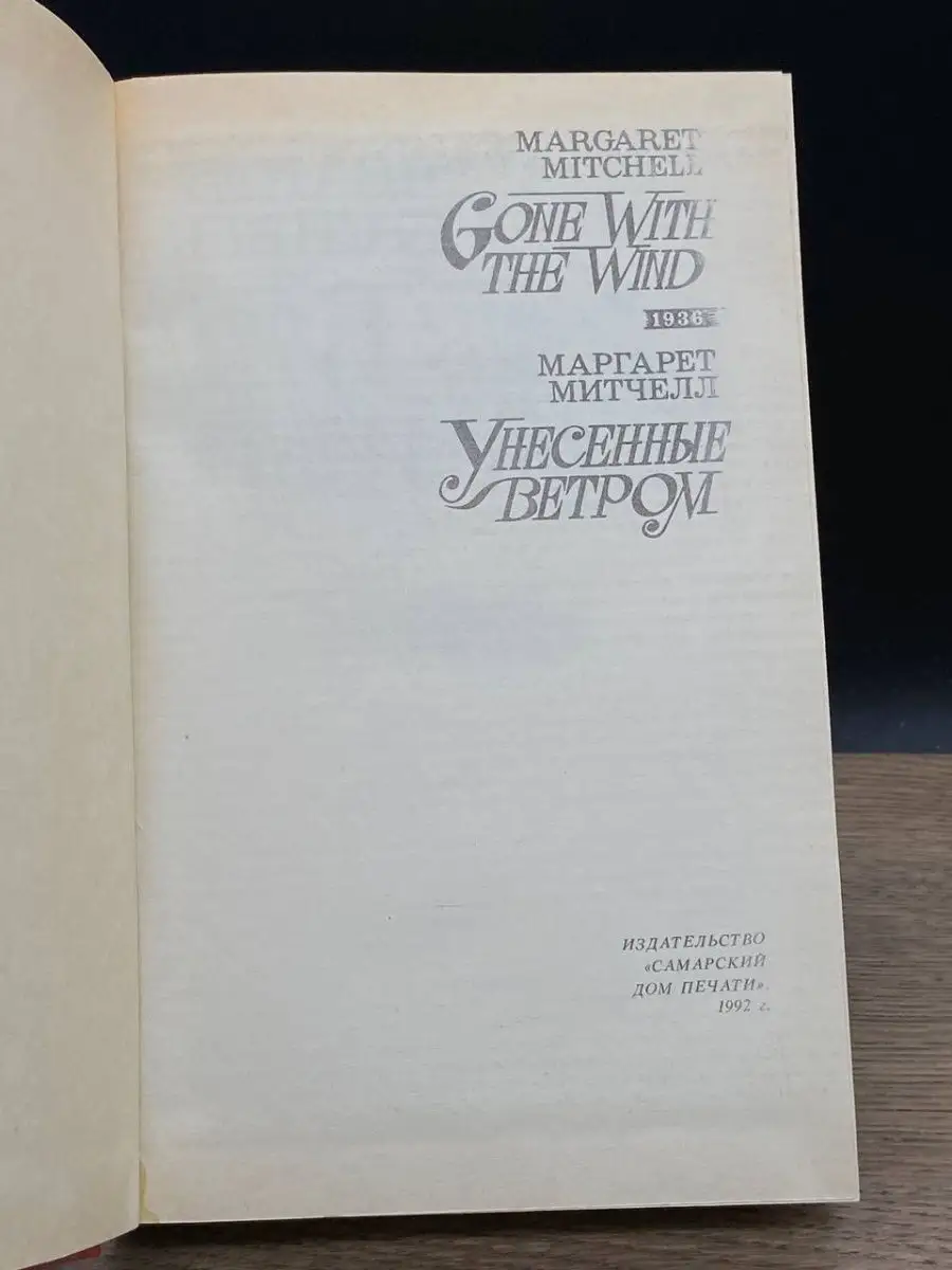 Унесенные ветром. Том 1 Самарский дом печати купить по цене 63 ₽ в  интернет-магазине Wildberries | 161176030