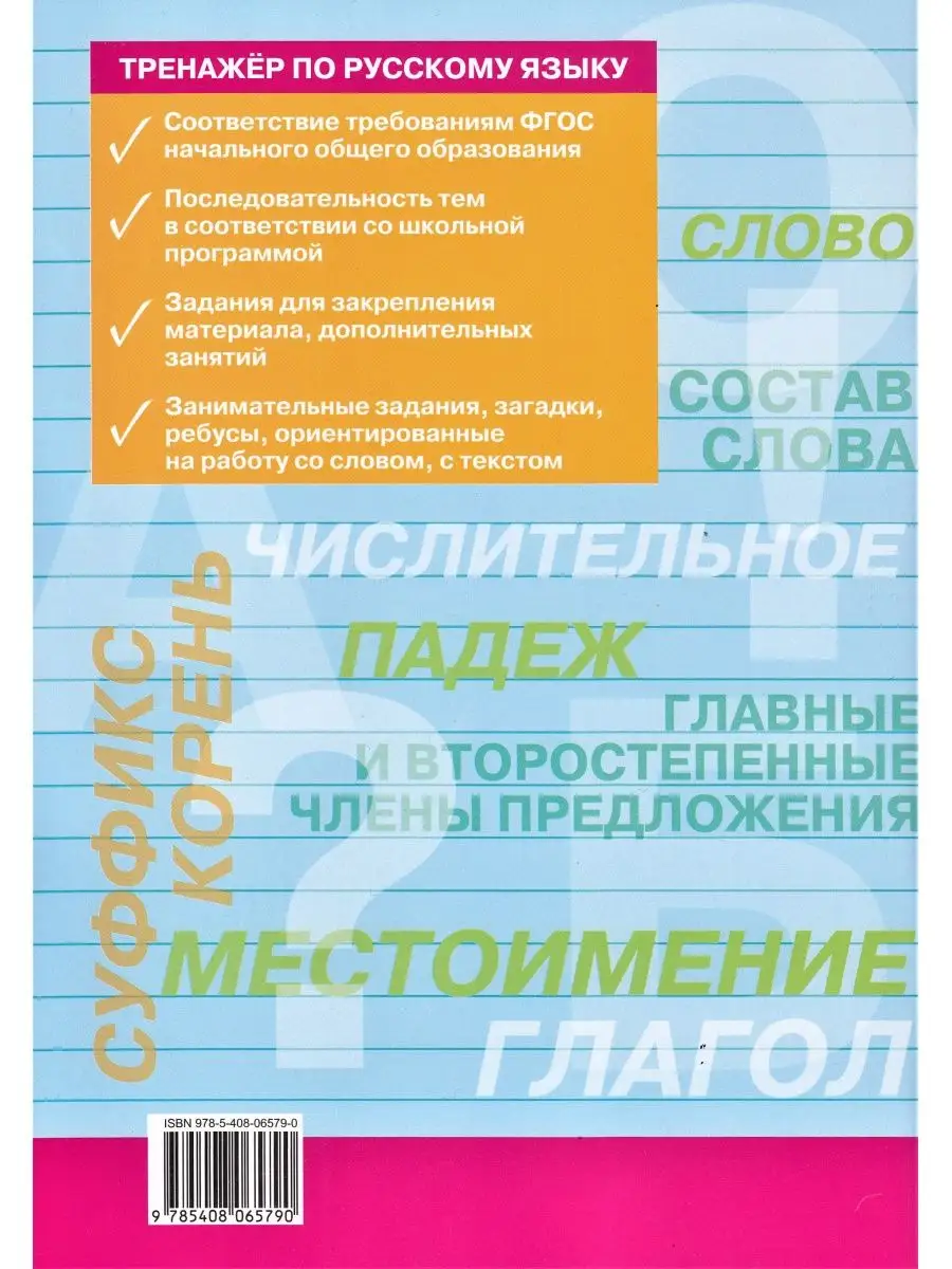 ВАКО Тренажер по русскому языку 3 класс