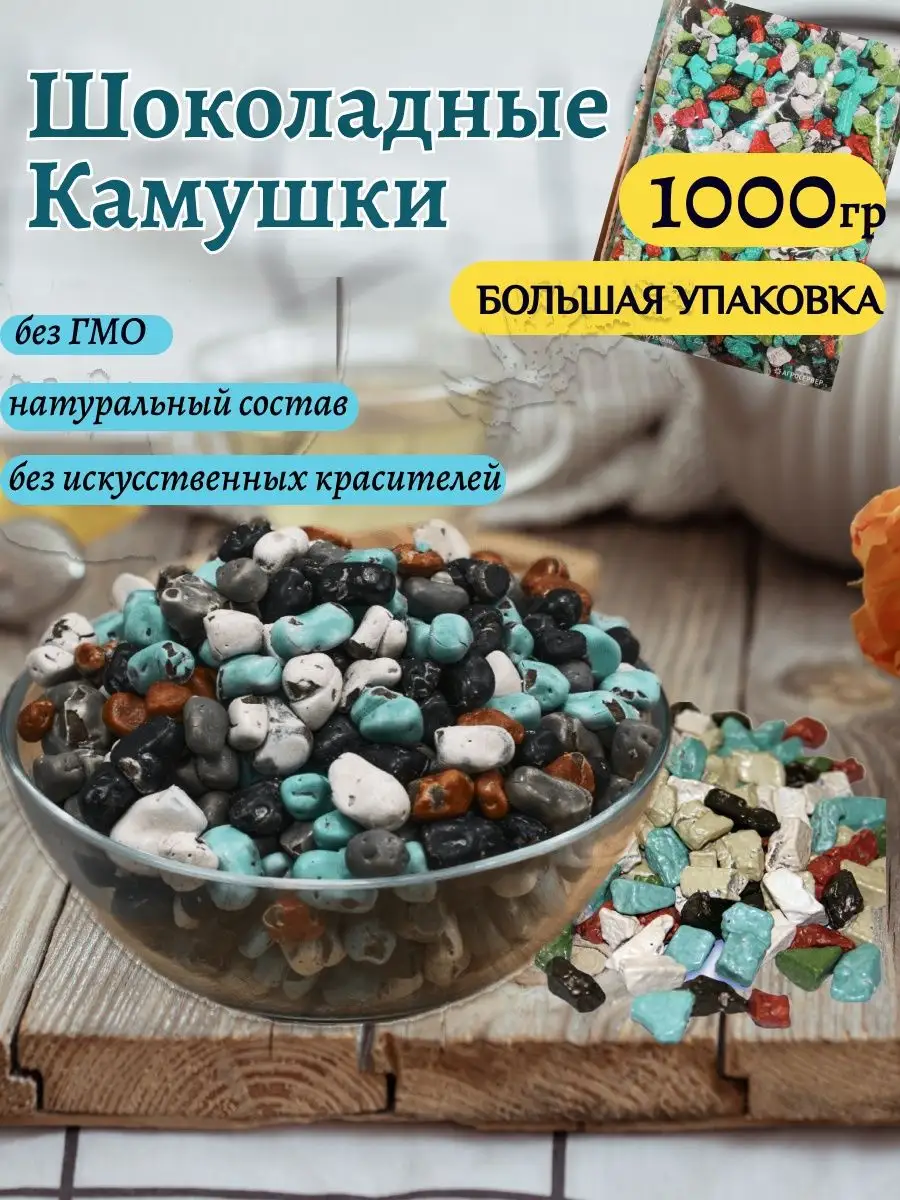 Шоколадные камушки драже 1кг купить по цене 843 ₽ в интернет-магазине  Wildberries | 161183936