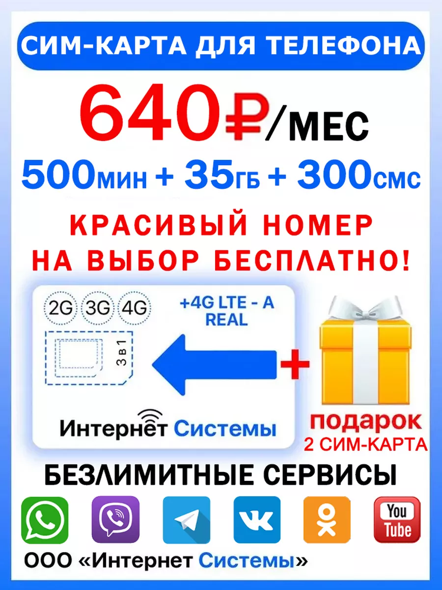 СИМ-КАРТА ДЛЯ ТЕЛЕФОНА+2я сим карта в подарок! Интернет Системы купить по  цене 169 ₽ в интернет-магазине Wildberries | 161185388