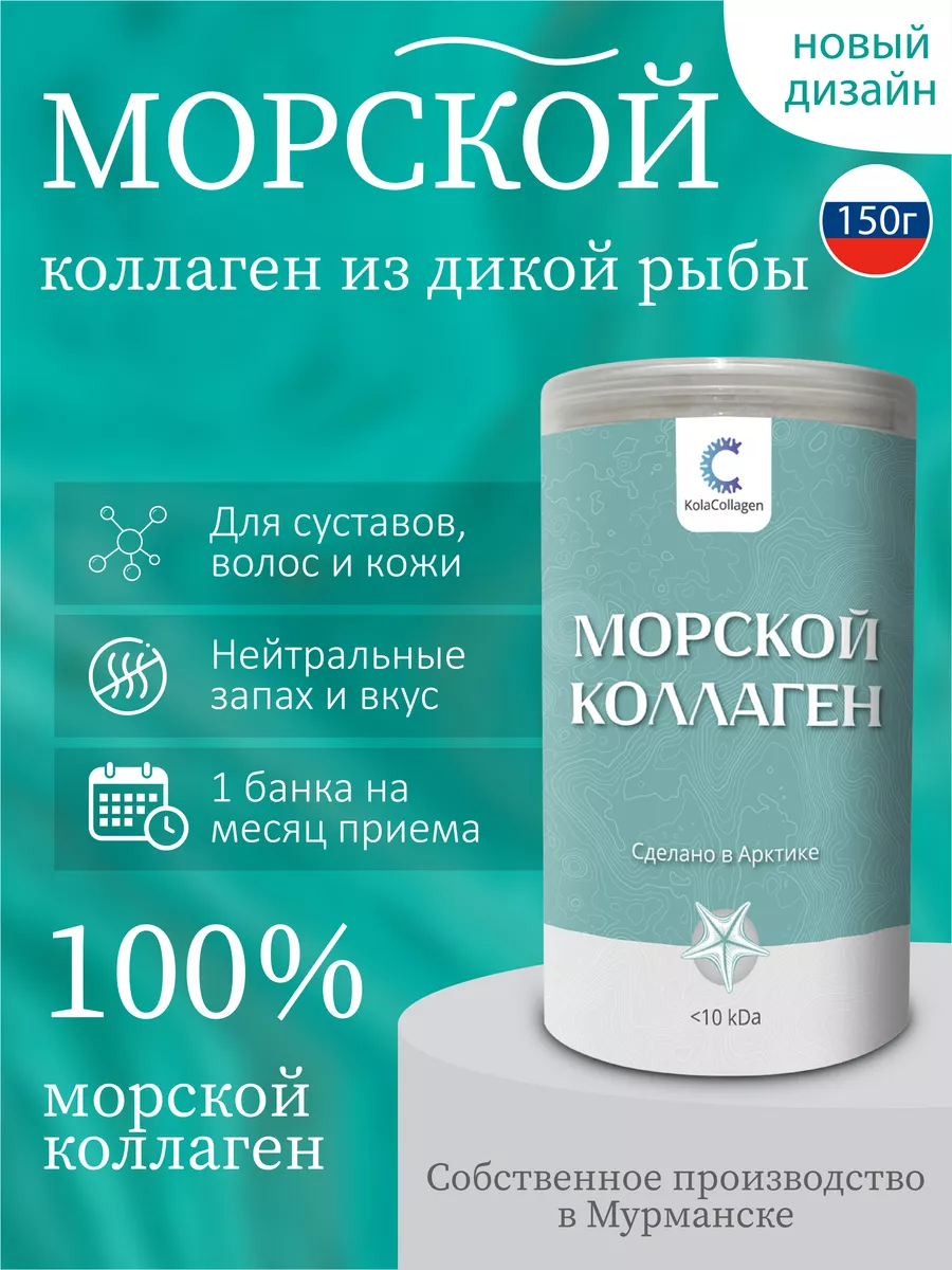 Чистый коллаген морской в порошке, 150 г, Мурманск Kola Collagen купить по  цене 1 665 ₽ в интернет-магазине Wildberries | 161190742