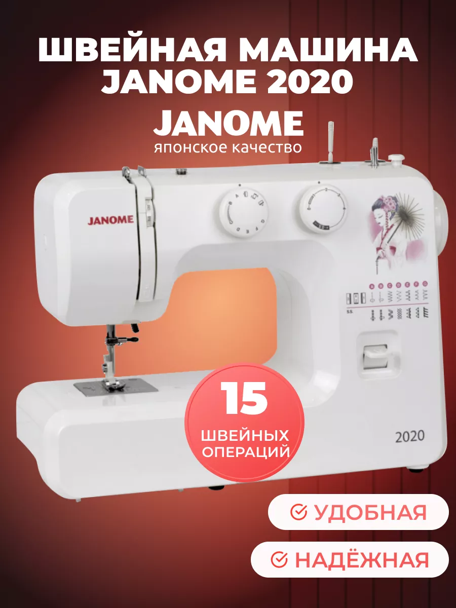 Швейная машинка бытовая электрическая 2020 Janome купить по цене 438,79 р.  в интернет-магазине Wildberries в Беларуси | 161191344