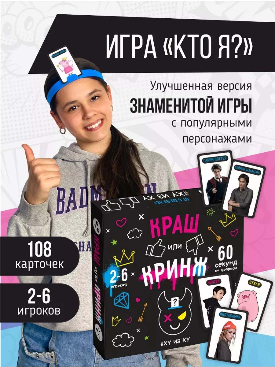 Настольная игра Кто я? КРАШ или КРИНЖ карточная MIKA_STORE купить по цене  158 300 сум в интернет-магазине Wildberries в Узбекистане | 161204241