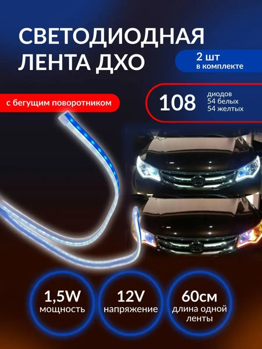 Дневные ходовые огни для автомобиля дхо с поворотником авто Led Company  купить по цене 462 ₽ в интернет-магазине Wildberries | 161209741