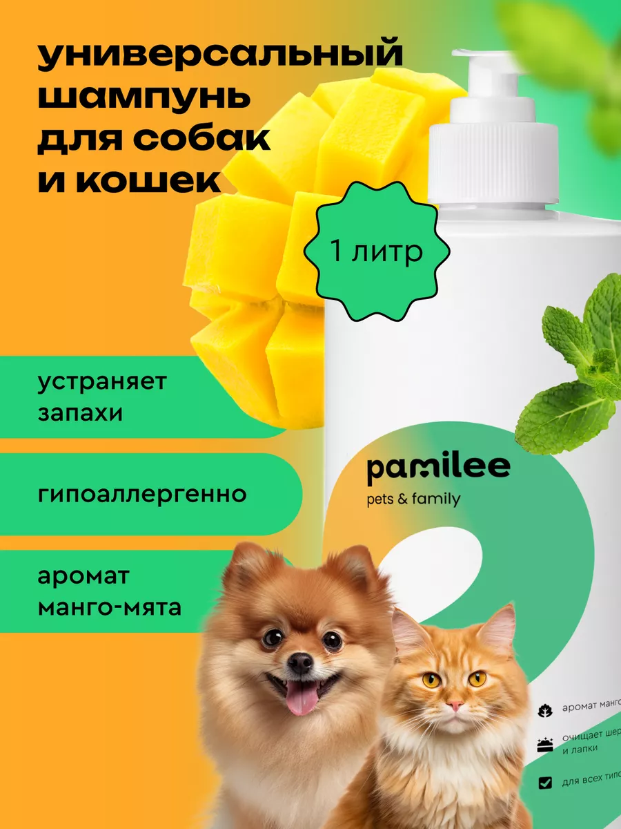 ProAnimal_Pamilee Очищающий шампунь для кошек и <b>собак</b> <b>манго</b> мята.