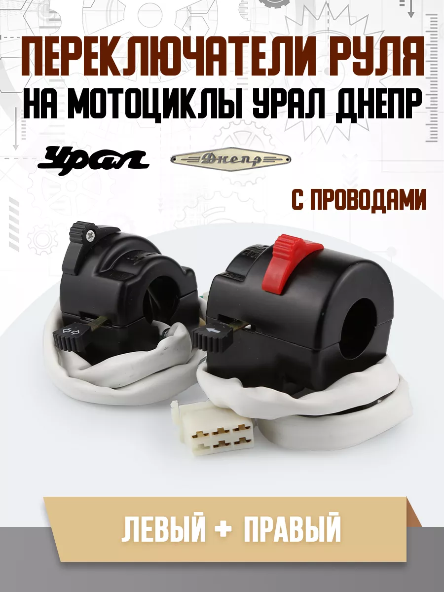 MotoPARTS Переключатели руля Урал Днепр (пара) с проводами