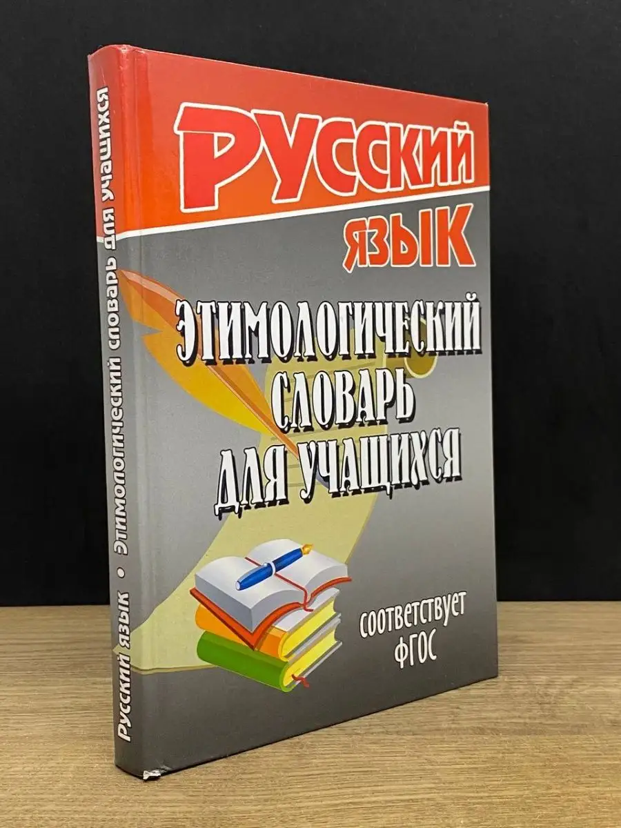 Этимологический словарь русского языка для учащихся ЛадКом купить по цене  258 ₽ в интернет-магазине Wildberries | 161231374