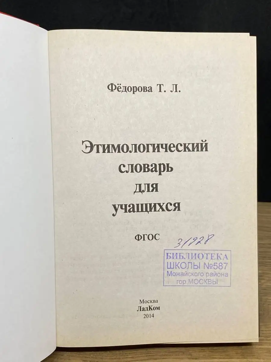 Этимологический словарь русского языка для учащихся ЛадКом купить по цене  258 ₽ в интернет-магазине Wildberries | 161231374