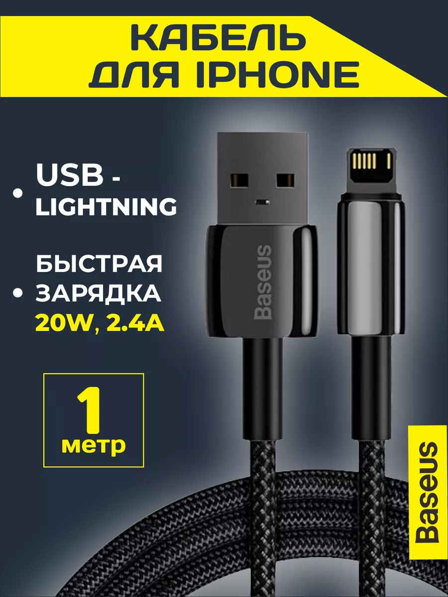 Кабель для iPhone USB - Lightning 1 метр тканевый Baseus купить по цене  21,58 р. в интернет-магазине Wildberries в Беларуси | 161235406