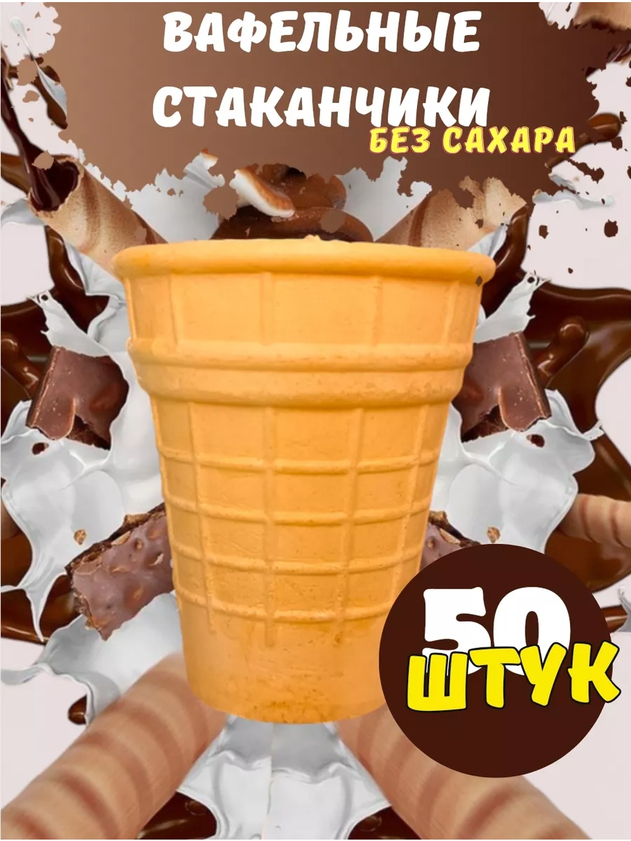 Вафельные стаканчики для мороженого без сахара MakarenkoForYou купить по  цене 24,22 р. в интернет-магазине Wildberries в Беларуси | 161243250