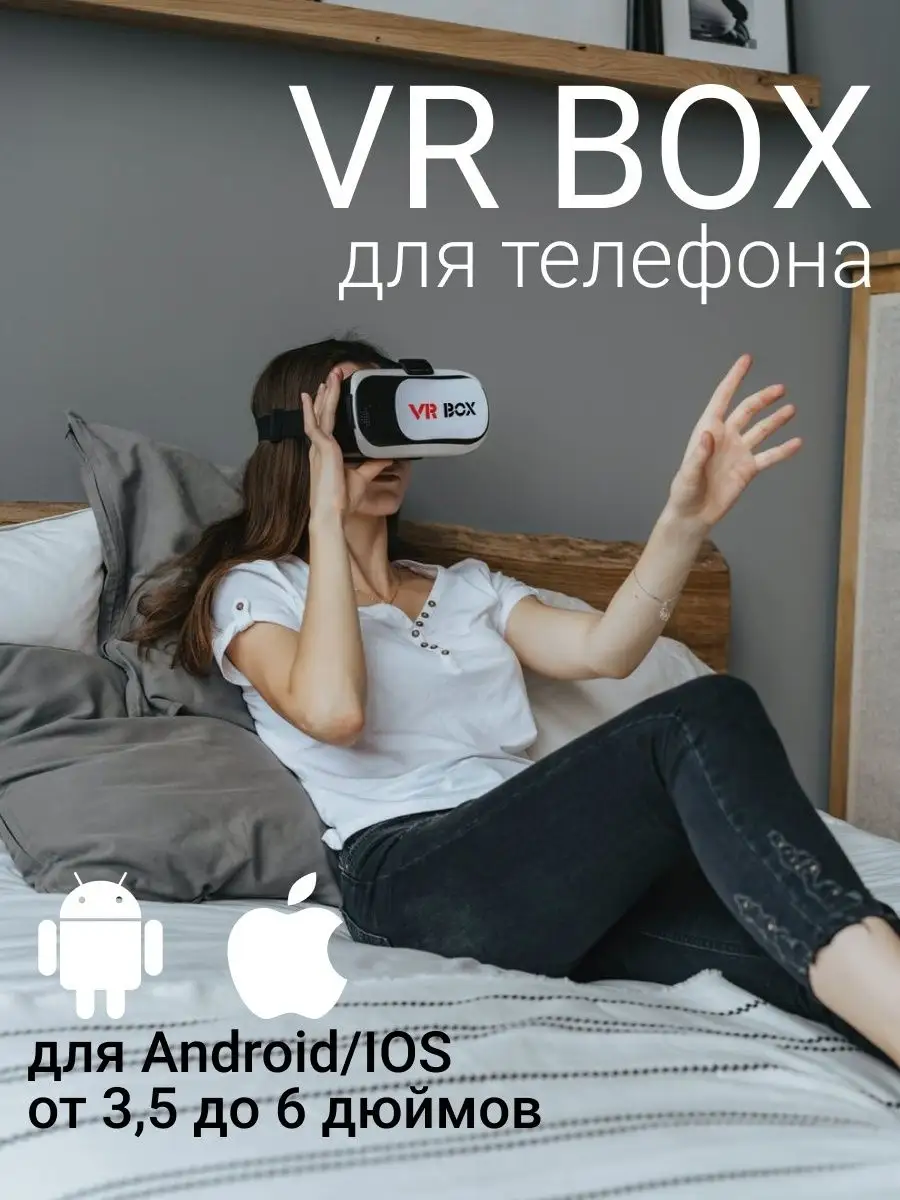 VR очки виртуальной реальности VR BOX 2 Irresistible Home Store купить по  цене 598 ₽ в интернет-магазине Wildberries | 161248761