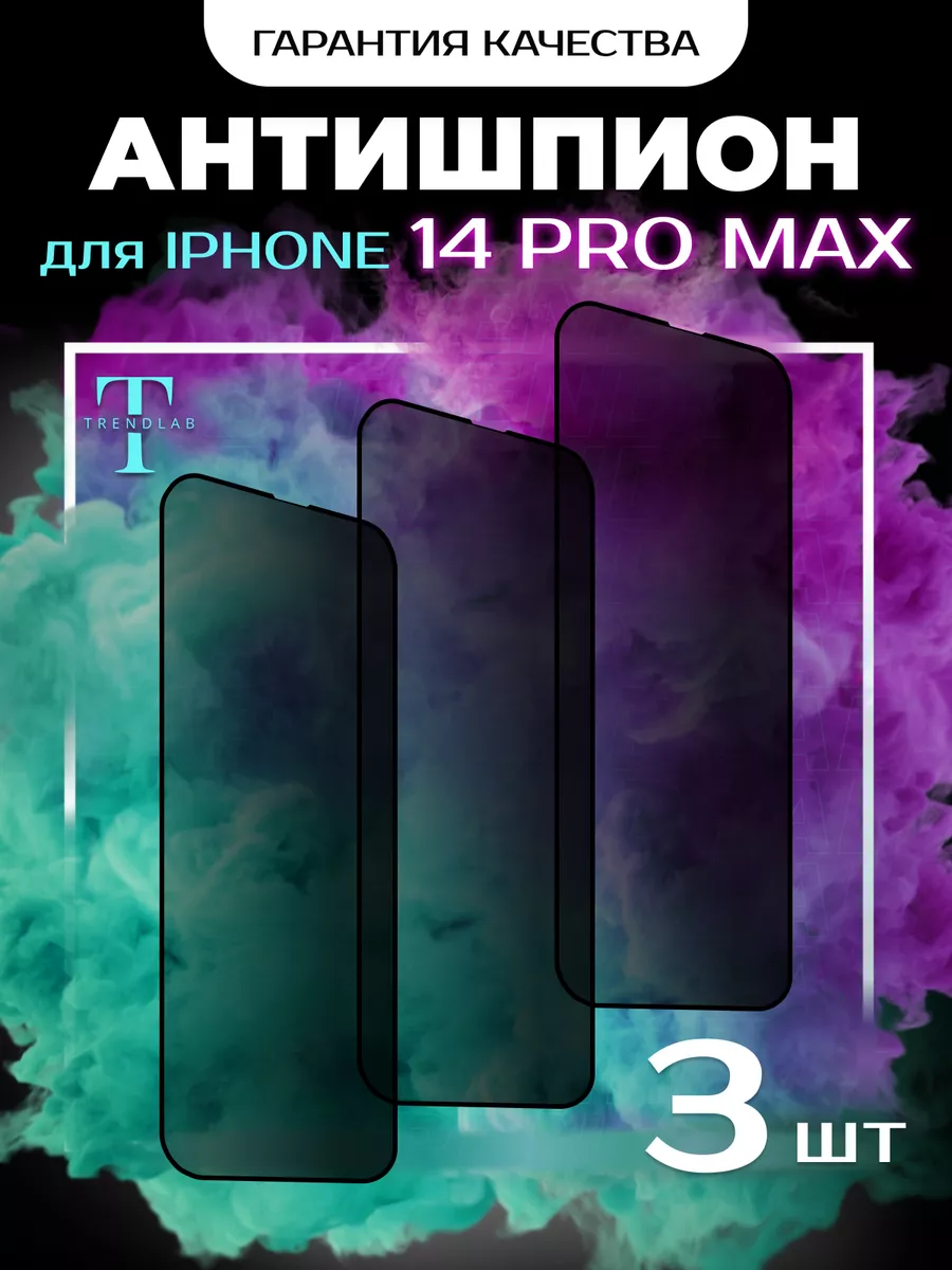 TrendLab Защитное стекло на iPhone 14 pro max Антишпион 3 шт