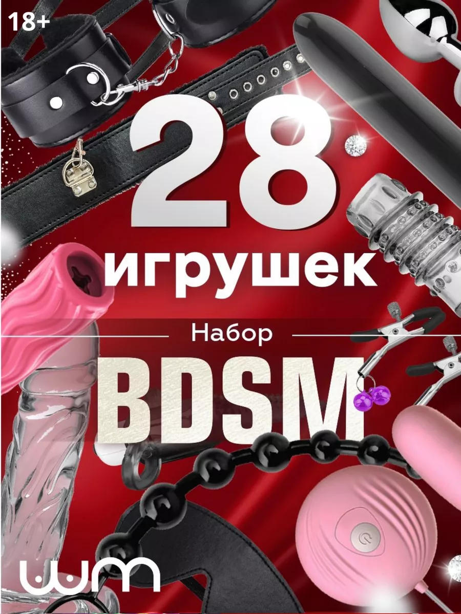 Бдсм набор 18+ WOW штучки купить по цене 0 сум в интернет-магазине  Wildberries в Узбекистане | 161251326