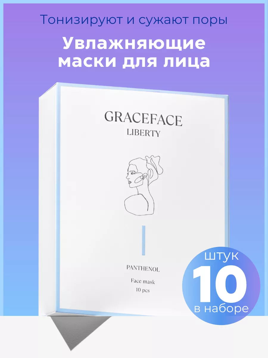 Набор тканевых масок для лица 10 шт с пантенолом Grace FACE купить по цене  487 ₽ в интернет-магазине Wildberries | 161262956