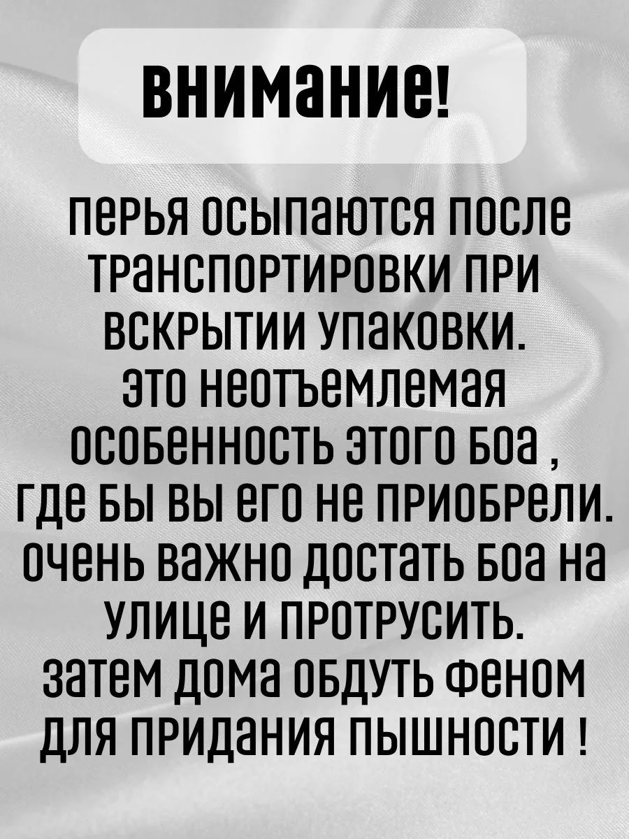 Боа из перьев 1,8 м, декор из перьев SLюбовью купить по цене 989 ₽ в  интернет-магазине Wildberries | 161272233