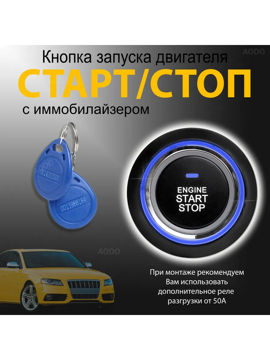 Кнопка старт-стоп с автозапуском автомобиля