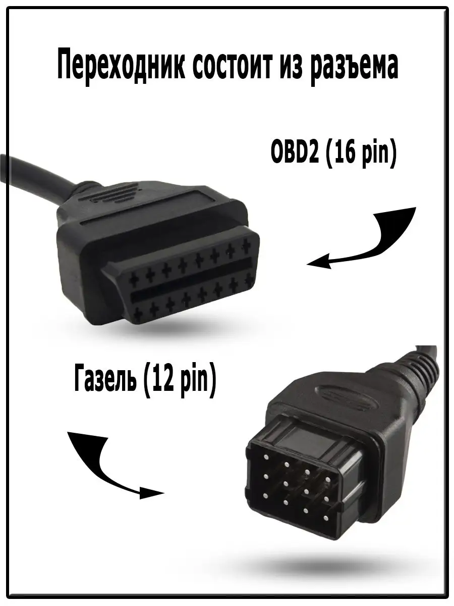 Переходник ГАЗ 12 pin на 16 pin OBD2