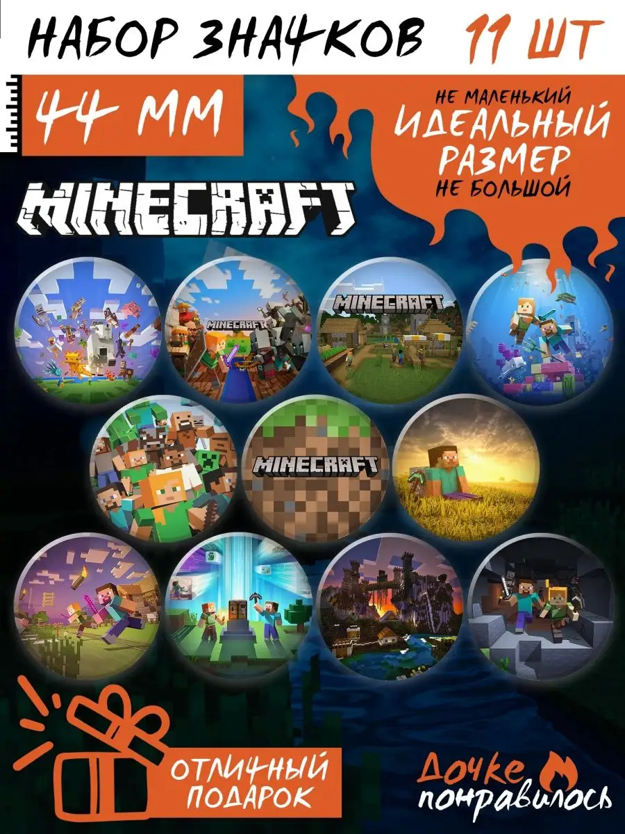 Дочке понравилось Значки на рюкзак майнкрафт minecraft набор