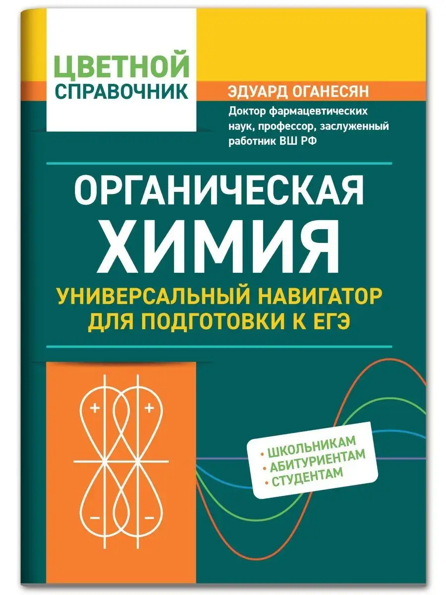 Органическая химия: Универсальный навигатор подготовки к ЕГЭ