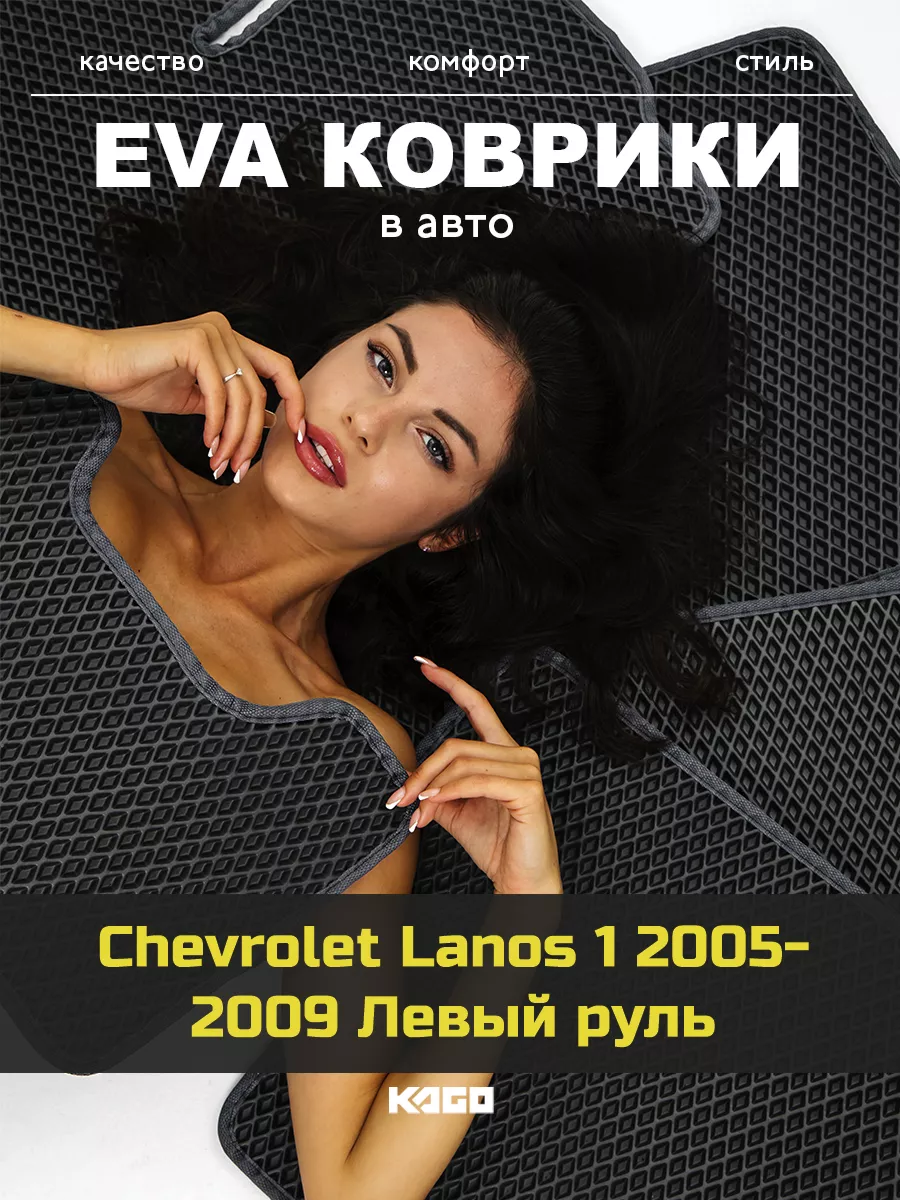 КАГО Эва коврики в салон Chevrolet Lanos 1 