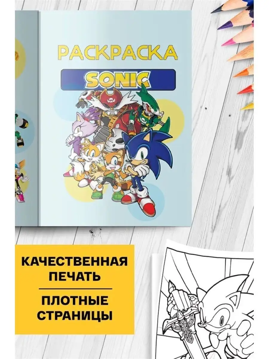 Libertaria Раскраска развивашка Соник (Sonic)