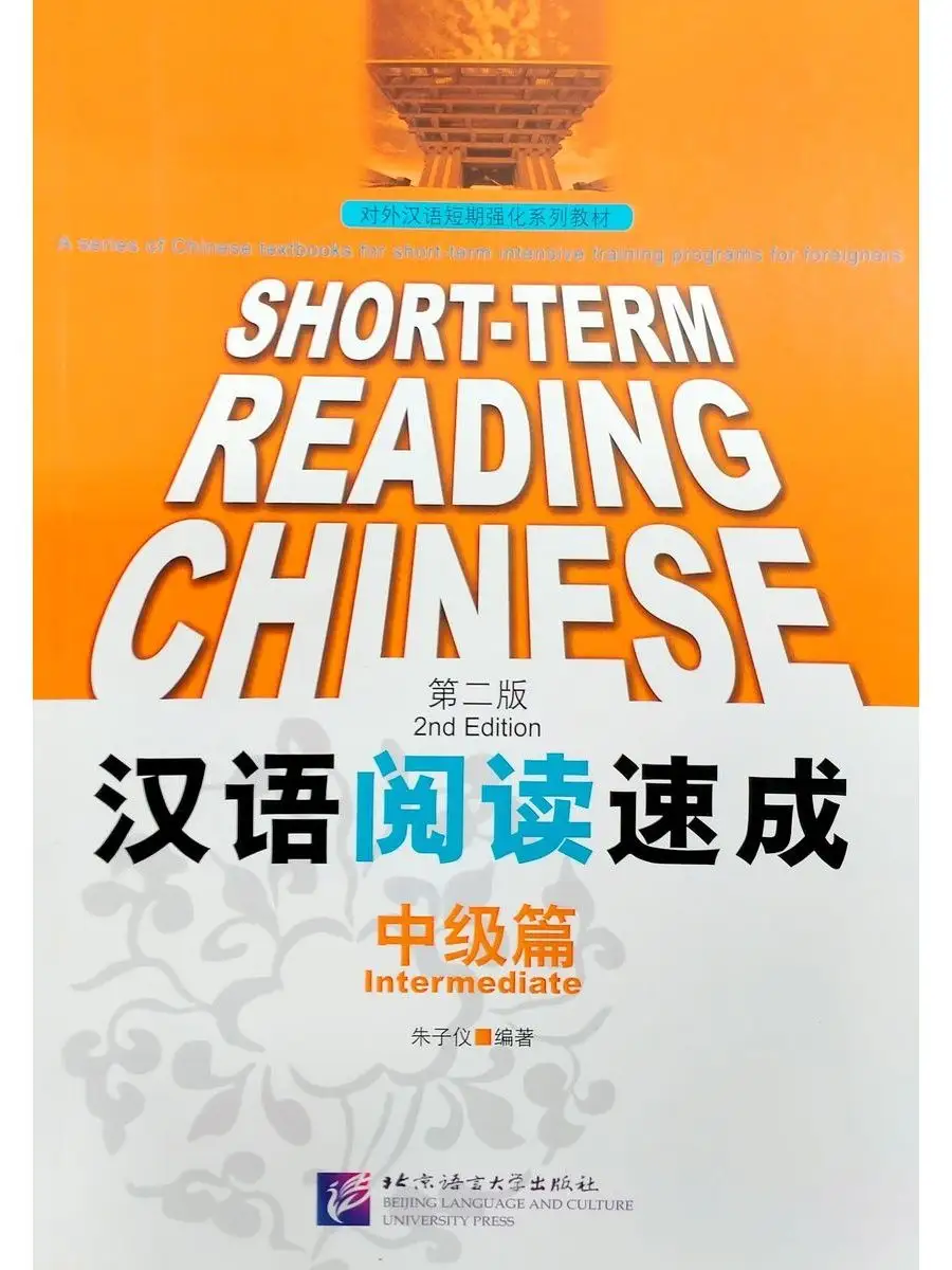 Beijing Language and Culture University Press Short-Term Reading Chinese  Intermediate Textbook