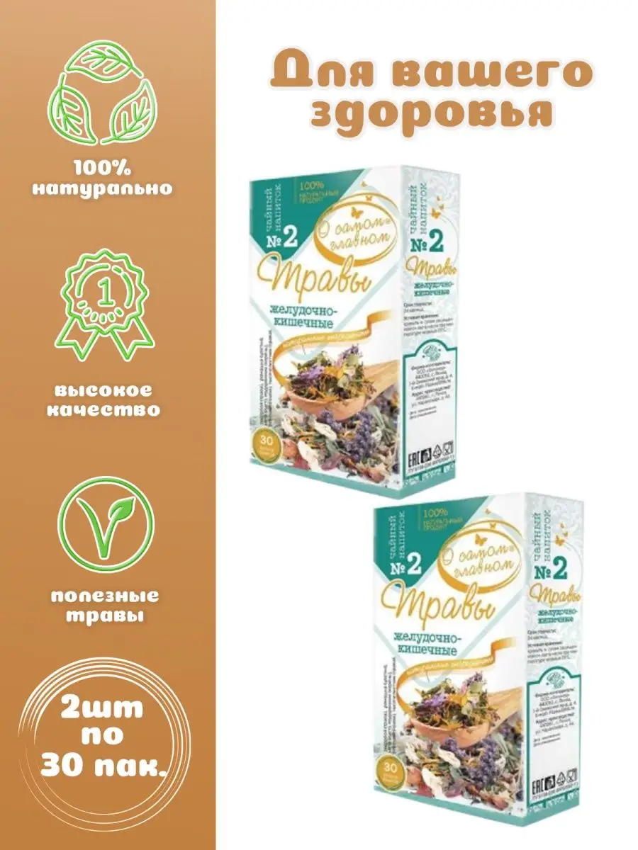 Напиток чайный Рецепт № 2 травы желудочно-кишечные 2 шт О Самом Главном  купить по цене 245 ₽ в интернет-магазине Wildberries | 161304386