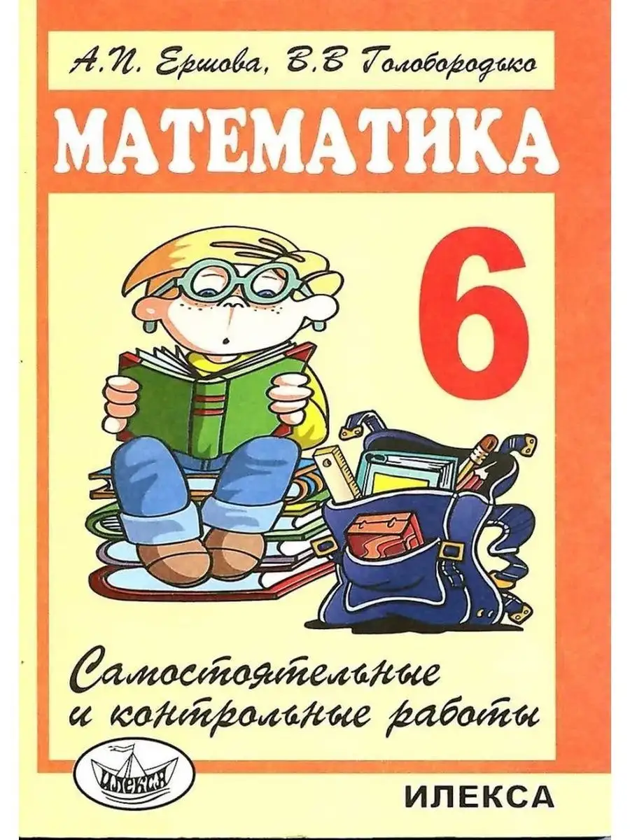 Ершова. Сам. и контр. работы по математике 6 кл ИЛЕКСА купить по цене 270 ₽  в интернет-магазине Wildberries | 161310396