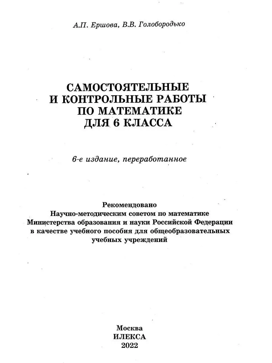 Ершова. Сам. и контр. работы по математике 6 кл ИЛЕКСА купить по цене 270 ₽  в интернет-магазине Wildberries | 161310396