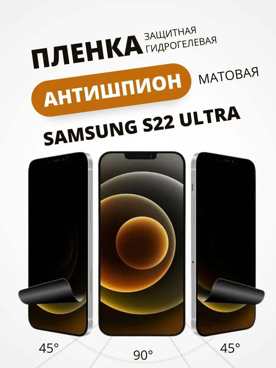 Гидрогелевая пленка АНТИШПИОН на SAMSUNG S22 ULTRA,1шт