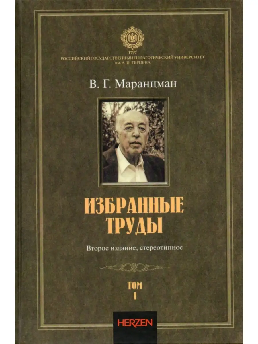 Избранные труды в 2 томах (комплект) Издательство РГПУ им. А.И. Герцена  купить по цене 2 188 ₽ в интернет-магазине Wildberries | 161324866