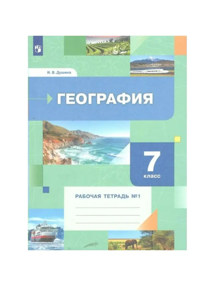 География. 7 класс. Рабочая тетрадь №1. 2023. Душина И.В Просвещение купить  по цене 624 ₽ в интернет-магазине Wildberries | 161331179