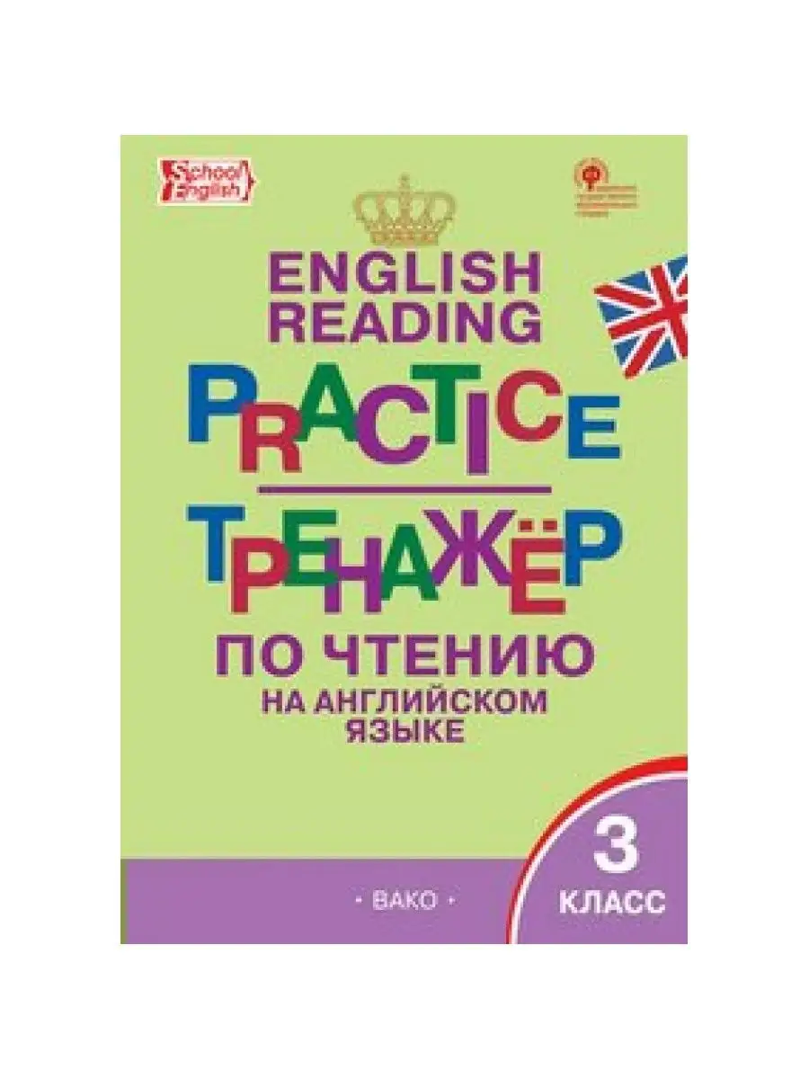 Англ. язык. 3 класс. Тренажер по чтению. Макарова Т.С 