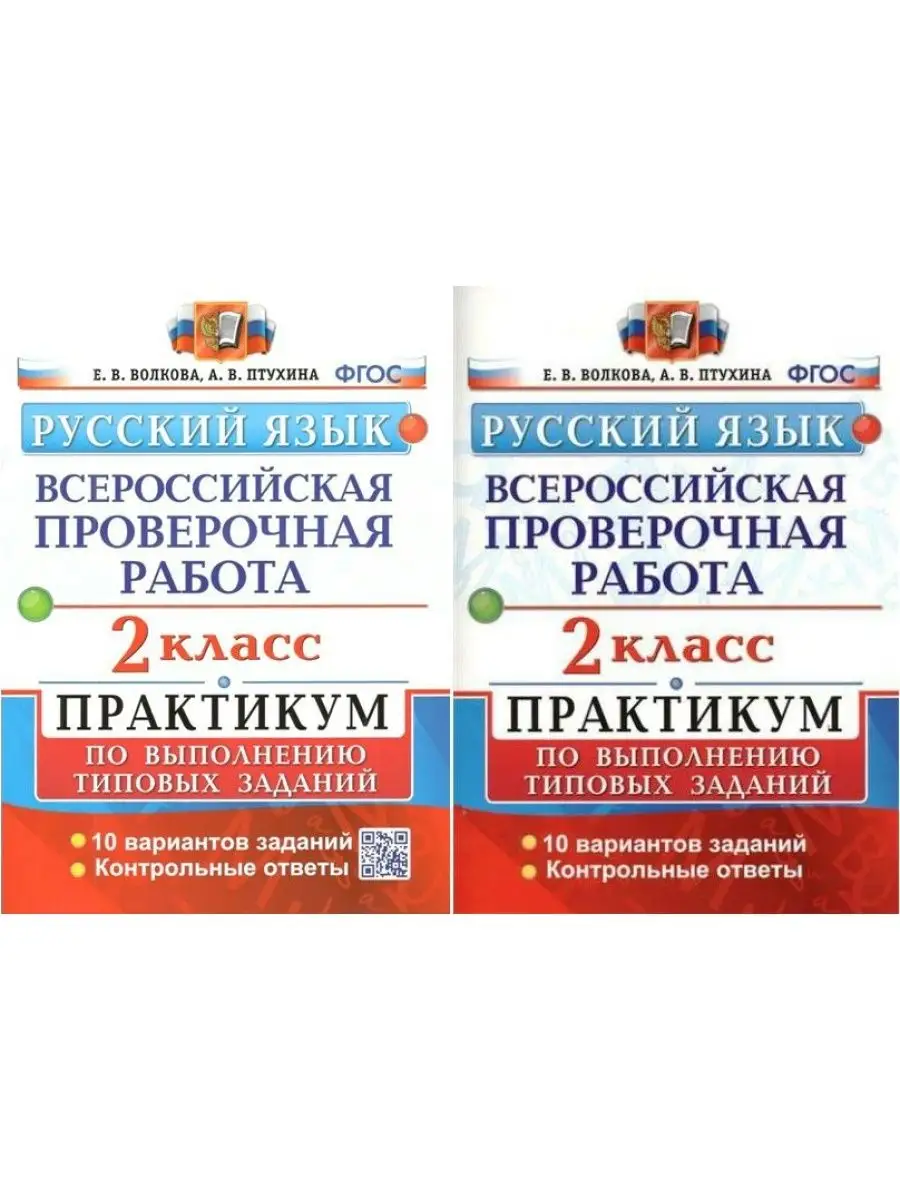 ВПР. Русский язык. 2 класс. 10 вар. заданий. Волкова Е.В Экзамен купить по  цене 375 ₽ в интернет-магазине Wildberries | 161331375