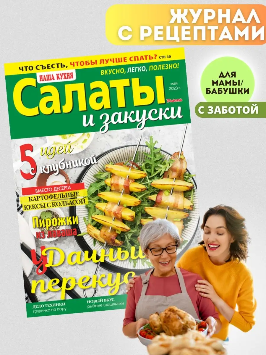 Журнал для кулинаров. Дачные посиделки. №5 23 Наша кухня купить по цене 152  ₽ в интернет-магазине Wildberries | 161335118