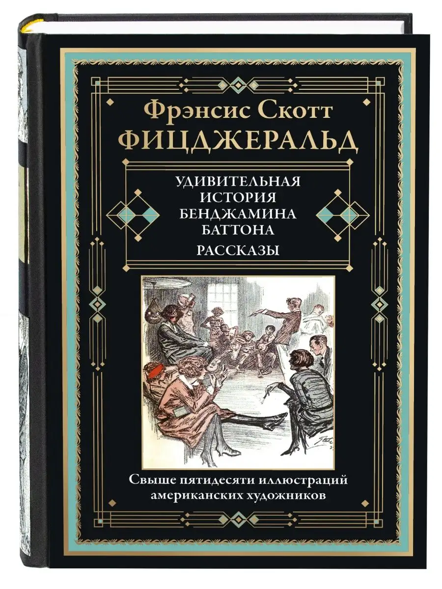 Фицджеральд Удивительная история Бенджамина Баттона Издательство СЗКЭО  купить по цене 411 ₽ в интернет-магазине Wildberries | 161335465