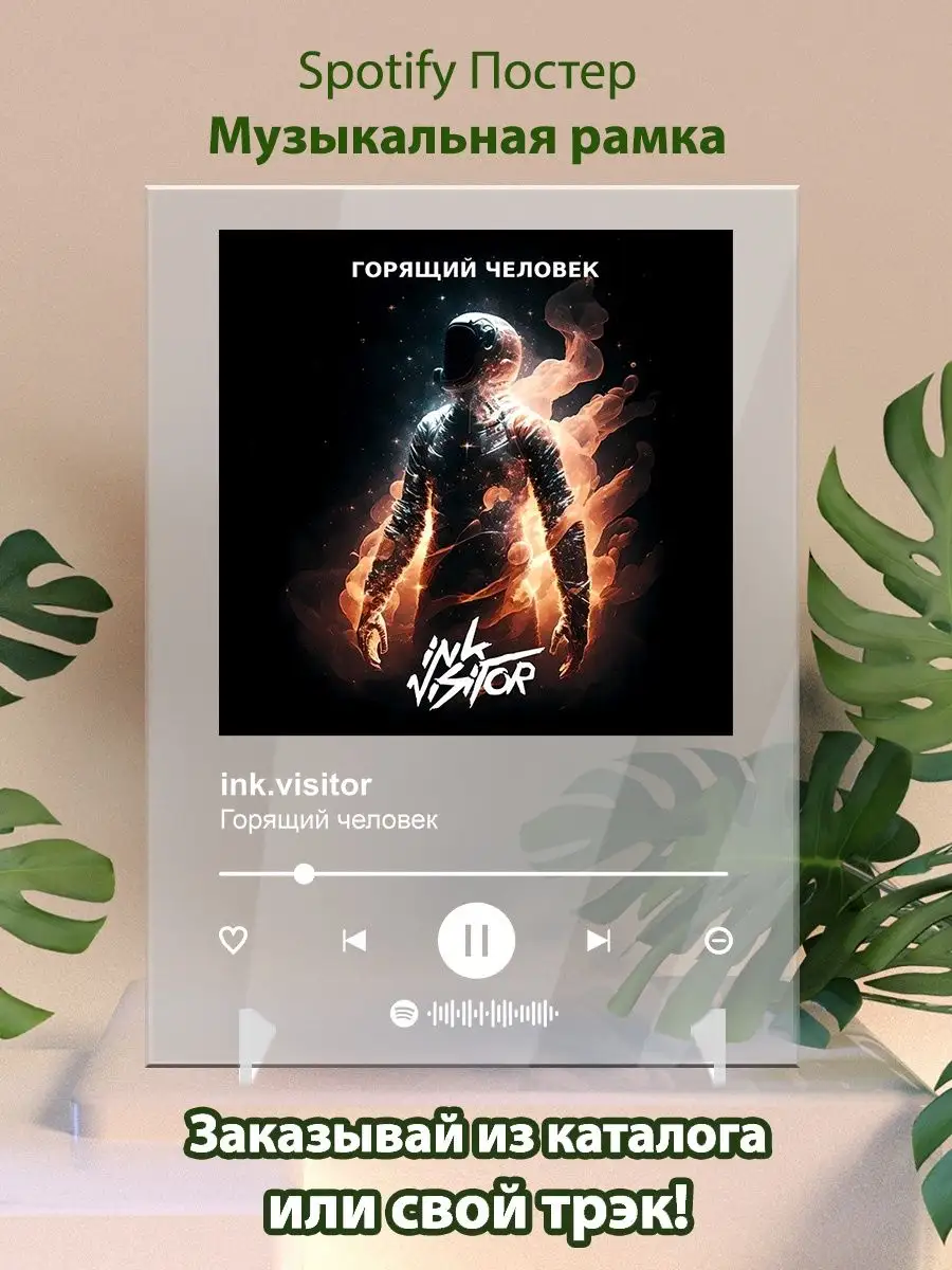 Постер ink visitor. Картина ink visitor - Горящий человек Arthata-spotify  постер Спотифай постер купить по цене 458 ₽ в интернет-магазине Wildberries  | 161348798