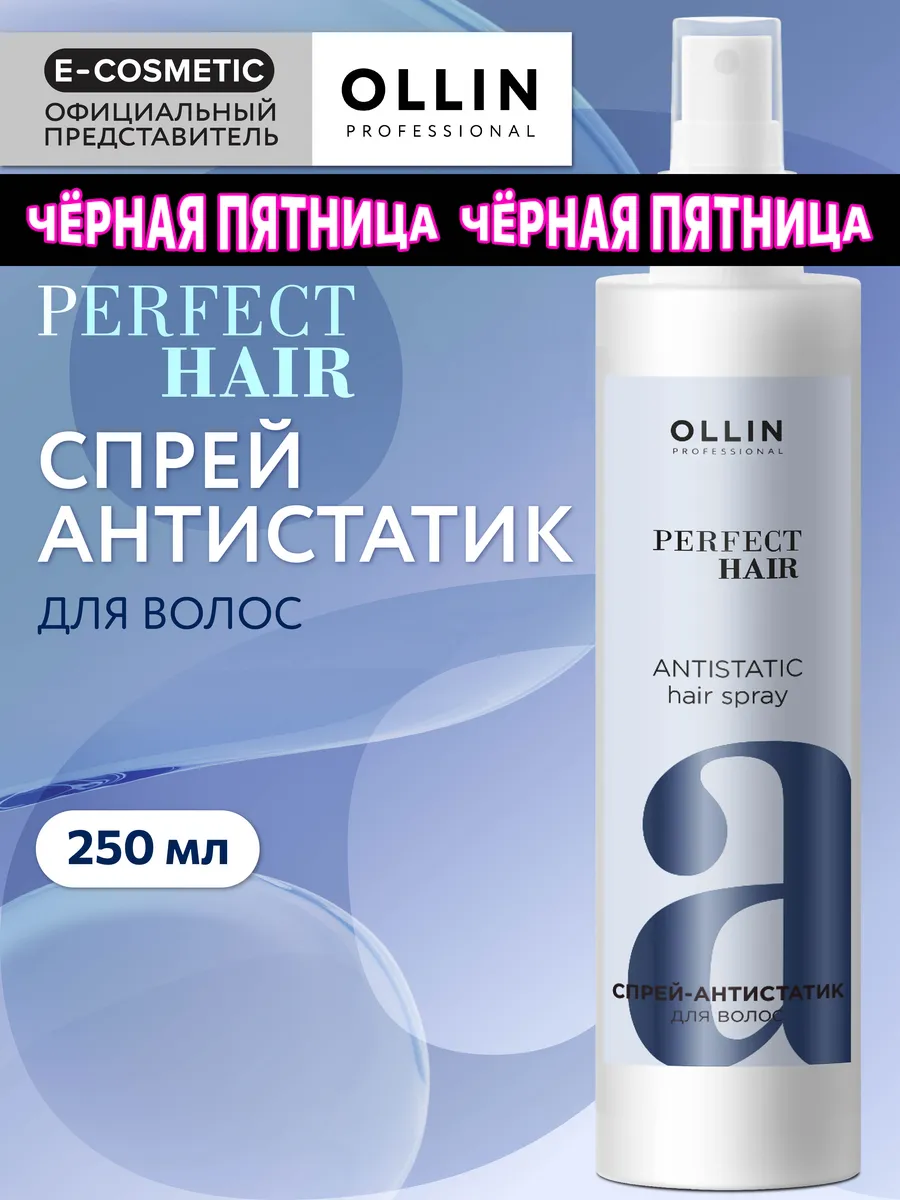 Спрей-антистатик термозащитный PERFECT HAIR, 250 мл