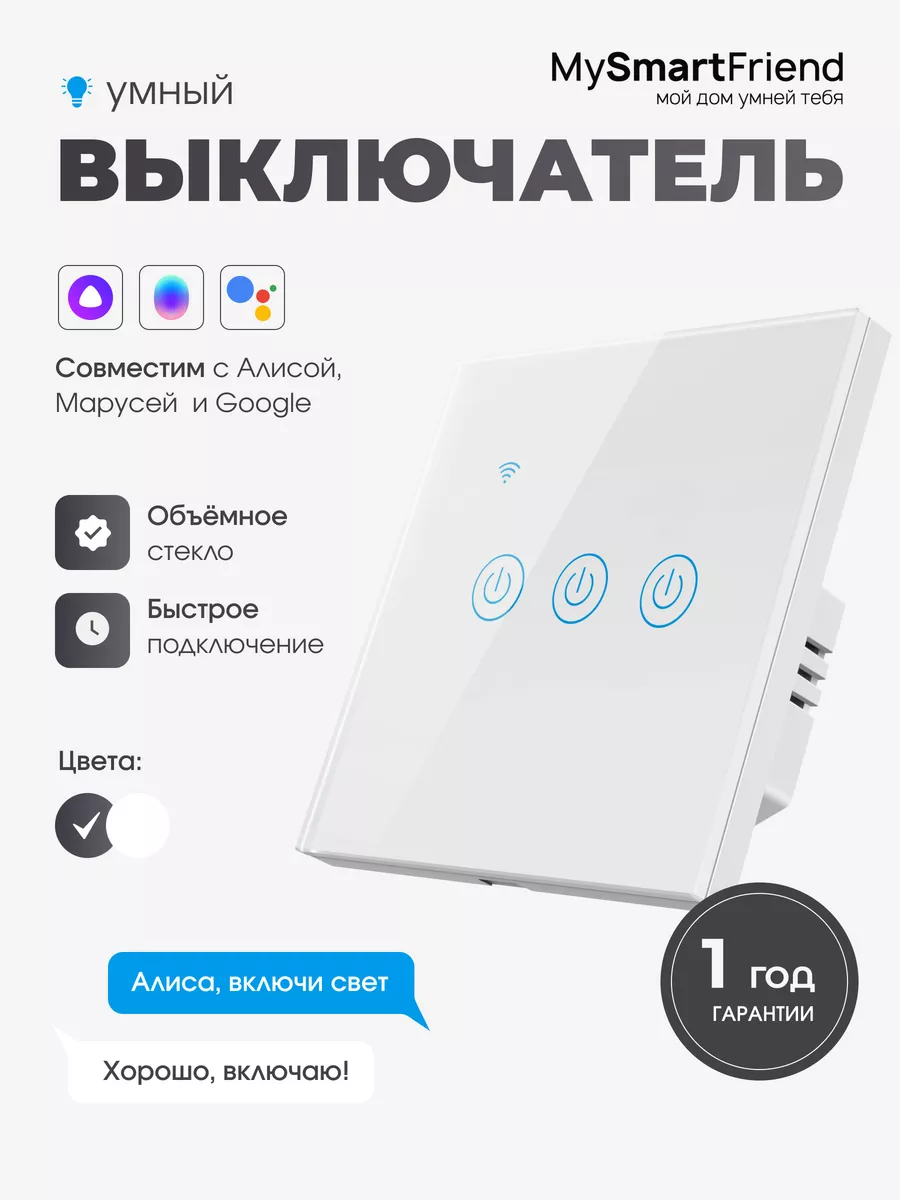 Умный выключатель сенсорный Wi-Fi работает с Алисой My Smart Friend купить  по цене 940 ₽ в интернет-магазине Wildberries | 161364970