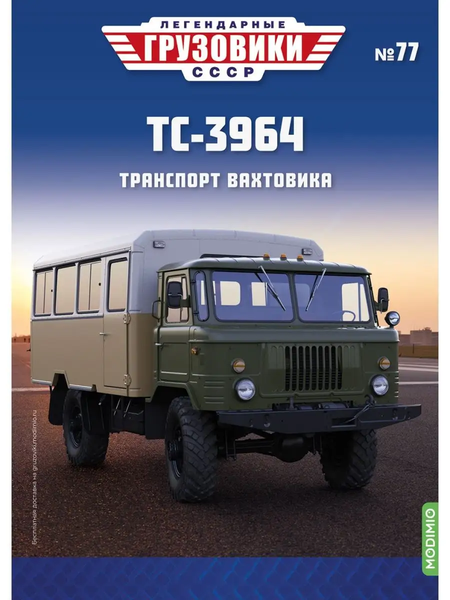 MODIMIO Легендарные грузовики СССР №77, ТС-3964