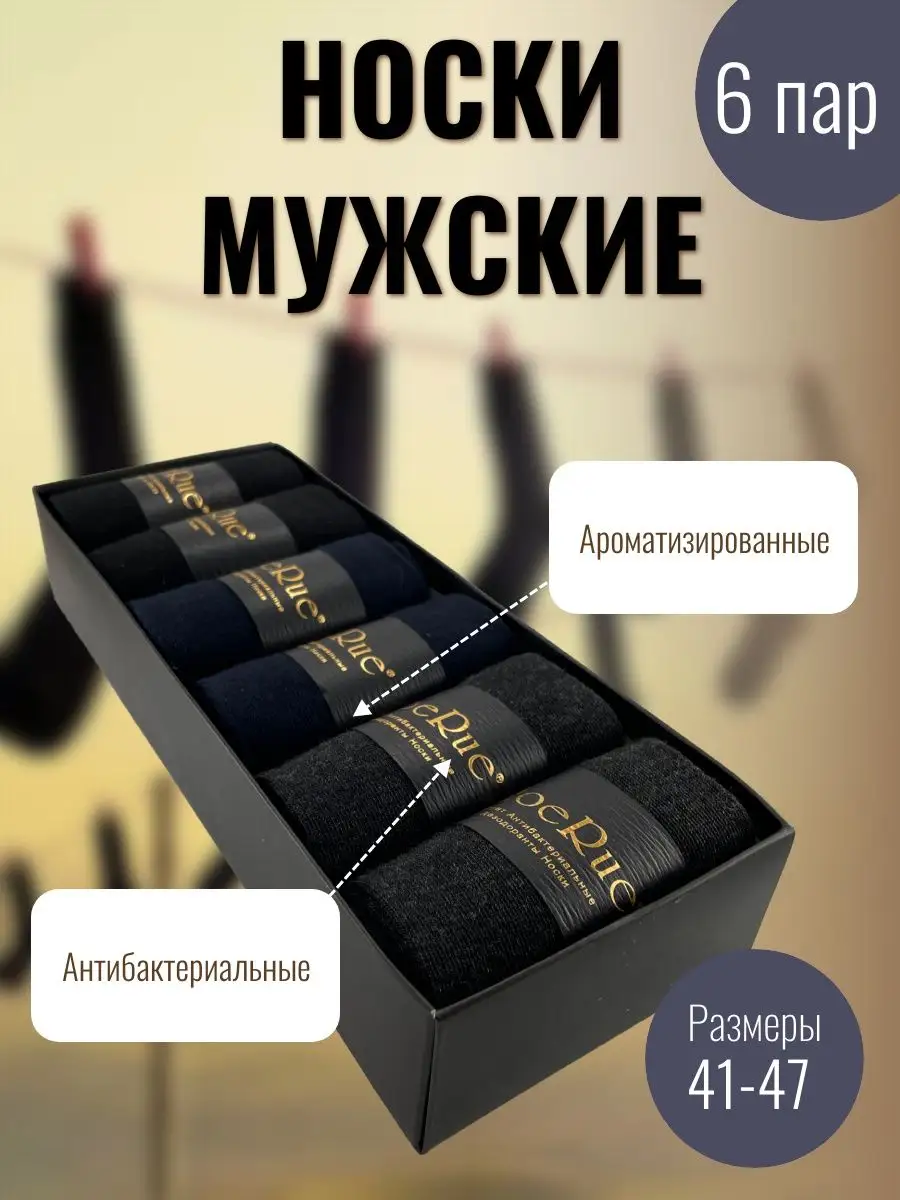 Носки мужские антибактериальные ароматизированные 6 пар RoeRue купить по  цене 434 ₽ в интернет-магазине Wildberries | 161370208