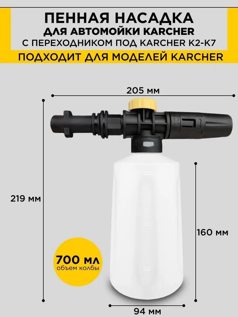 Пенная насадка для бесконтактной мойки Karcher (Керхер)