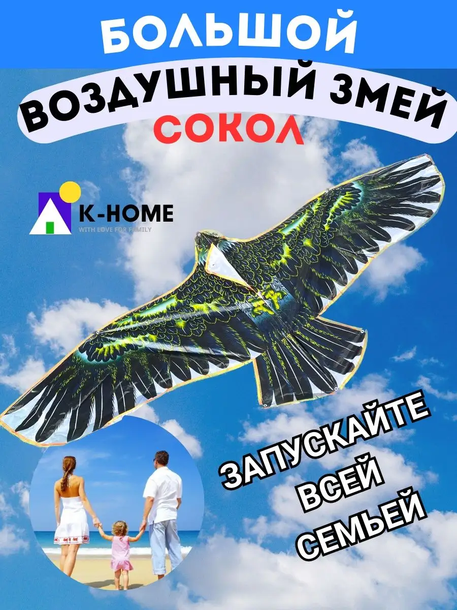 Воздушный змей Сокол K-Home купить по цене 17,03 р. в интернет-магазине  Wildberries в Беларуси | 161383349