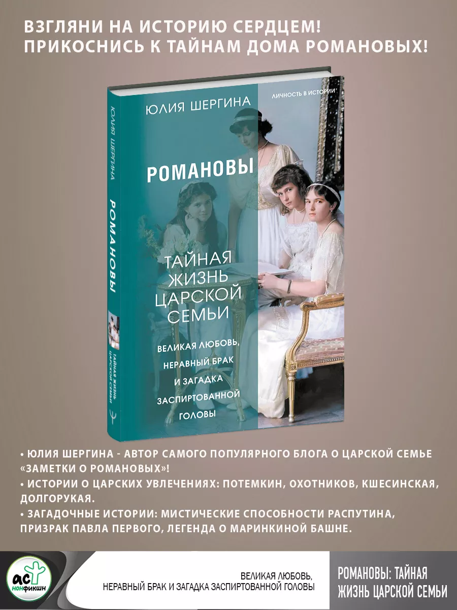 Романовы тайная жизнь царской семьи. Великая любовь Издательство АСТ купить  по цене 631 ₽ в интернет-магазине Wildberries | 161388575