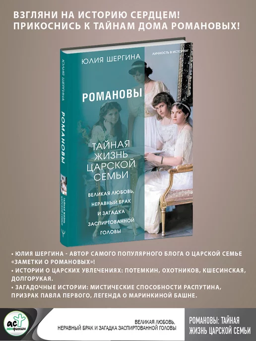 Издательство АСТ Романовы тайная жизнь царской семьи. Великая любовь